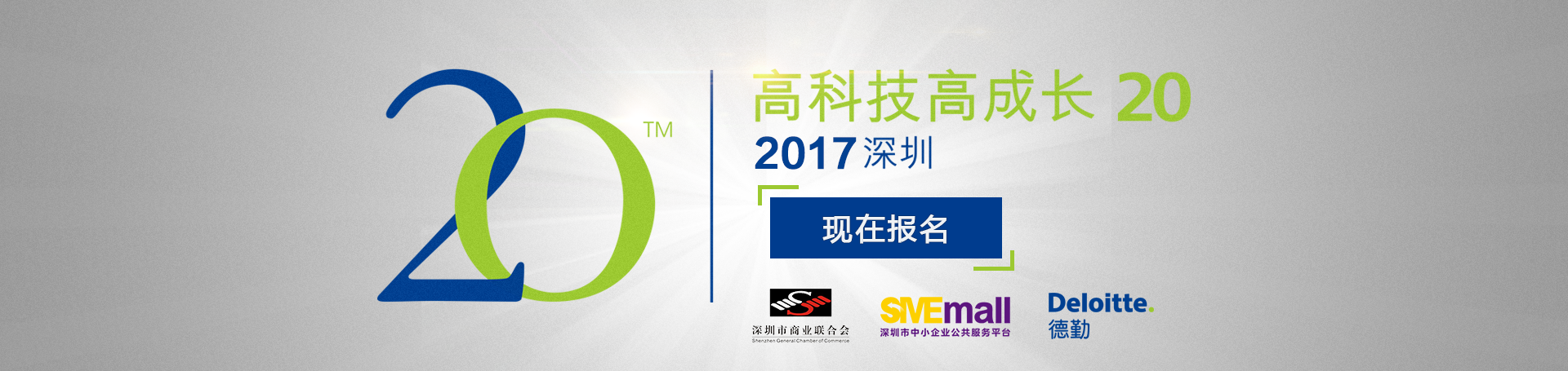 深圳德勤高科技高成長20強評選活動