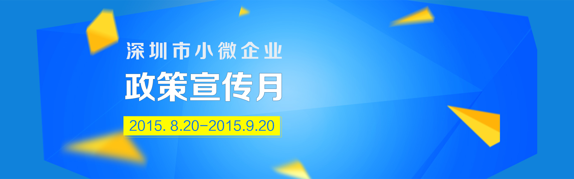 深圳市小微企業政策宣傳月